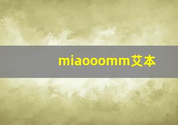 miaooomm艾本