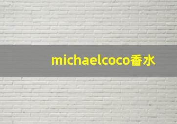 michaelcoco香水