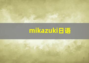 mikazuki日语