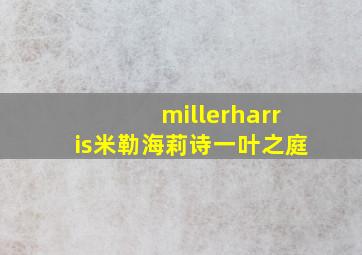 millerharris米勒海莉诗一叶之庭