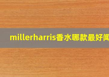 millerharris香水哪款最好闻