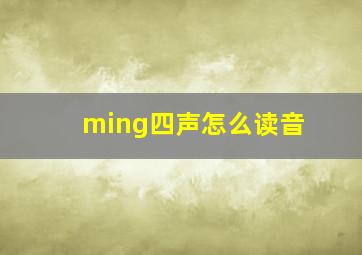 ming四声怎么读音