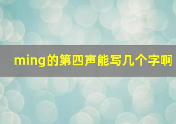 ming的第四声能写几个字啊