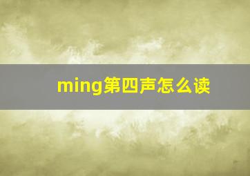 ming第四声怎么读