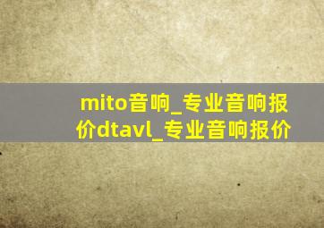 mito音响_专业音响报价dtavl_专业音响报价