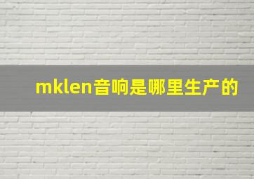 mklen音响是哪里生产的