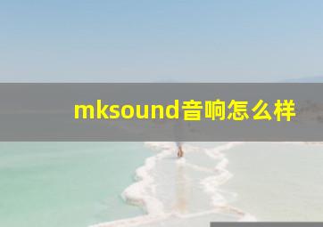 mksound音响怎么样