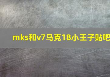 mks和v7马克18小王子贴吧