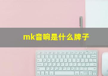 mk音响是什么牌子