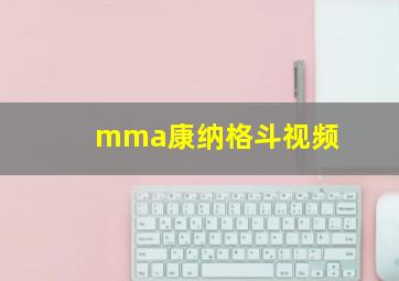 mma康纳格斗视频