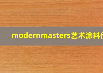 modernmasters艺术涂料价格