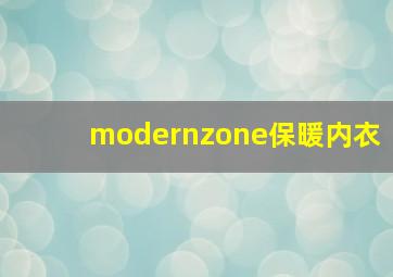 modernzone保暖内衣