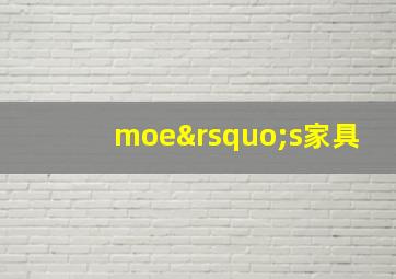 moe’s家具