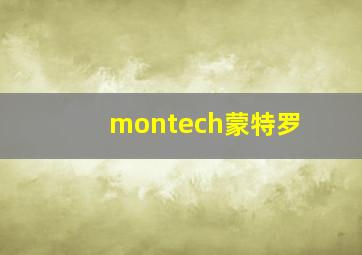 montech蒙特罗