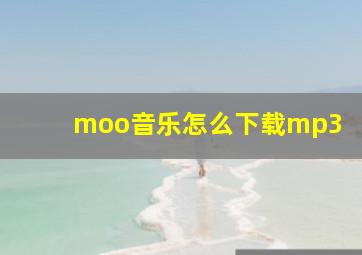 moo音乐怎么下载mp3