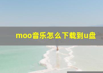 moo音乐怎么下载到u盘