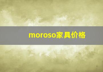 moroso家具价格