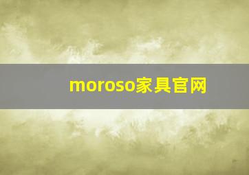 moroso家具官网