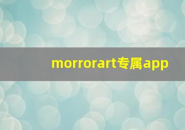 morrorart专属app