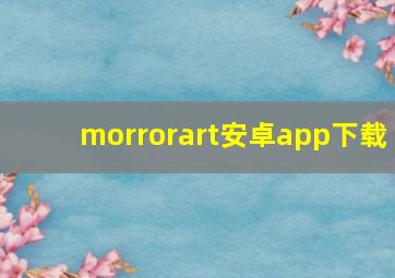 morrorart安卓app下载