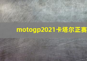 motogp2021卡塔尔正赛