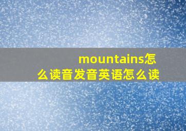 mountains怎么读音发音英语怎么读