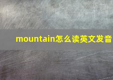 mountain怎么读英文发音