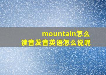 mountain怎么读音发音英语怎么说呢