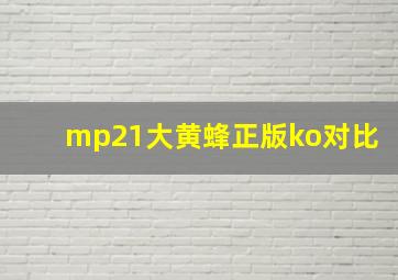 mp21大黄蜂正版ko对比