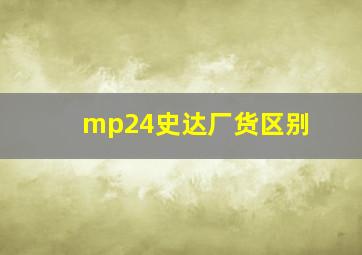 mp24史达厂货区别