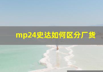 mp24史达如何区分厂货