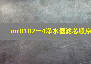 mr0102一4净水器滤芯顺序