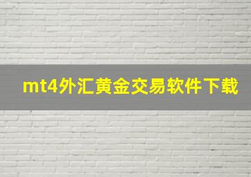 mt4外汇黄金交易软件下载