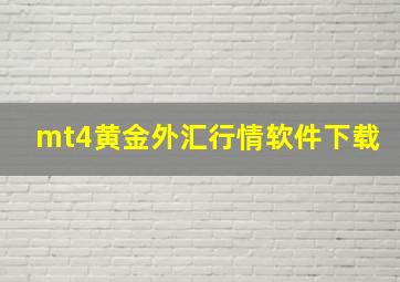 mt4黄金外汇行情软件下载