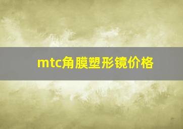 mtc角膜塑形镜价格