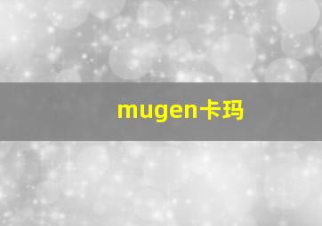 mugen卡玛