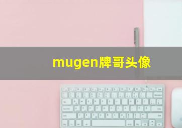 mugen牌哥头像