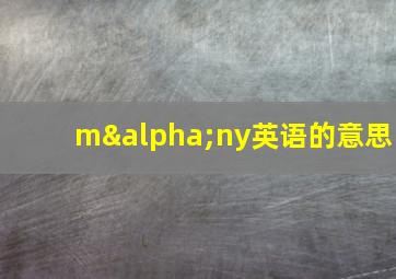 mαny英语的意思