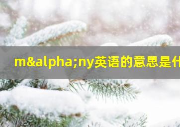 mαny英语的意思是什么