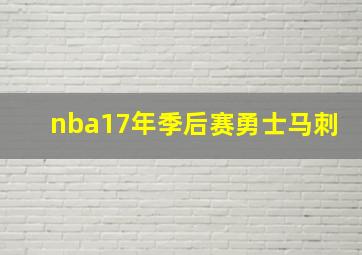 nba17年季后赛勇士马刺