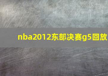 nba2012东部决赛g5回放