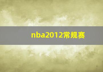 nba2012常规赛