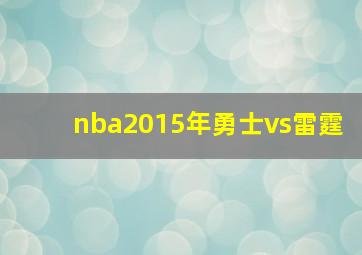 nba2015年勇士vs雷霆