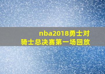 nba2018勇士对骑士总决赛第一场回放