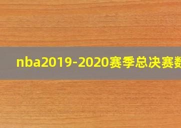 nba2019-2020赛季总决赛数据