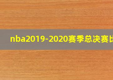 nba2019-2020赛季总决赛比分