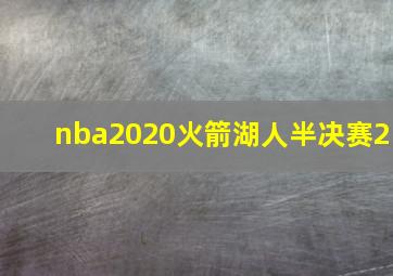 nba2020火箭湖人半决赛2