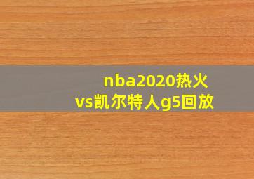 nba2020热火vs凯尔特人g5回放