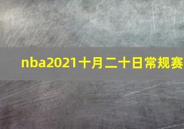 nba2021十月二十日常规赛