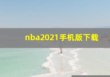 nba2021手机版下载